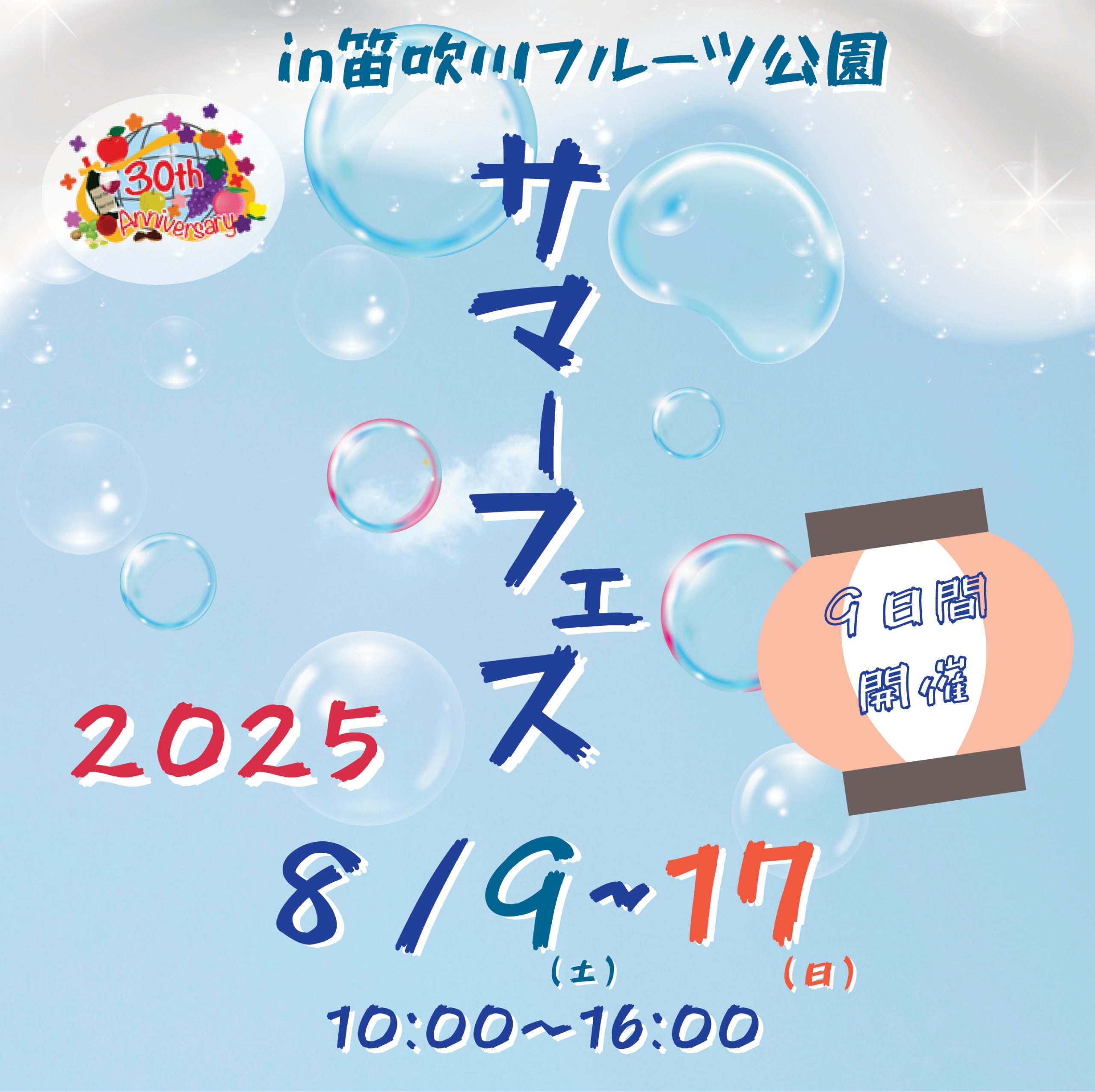 サマーフェスin笛吹川フルーツ公園 | 山梨県笛吹川フルーツ公園