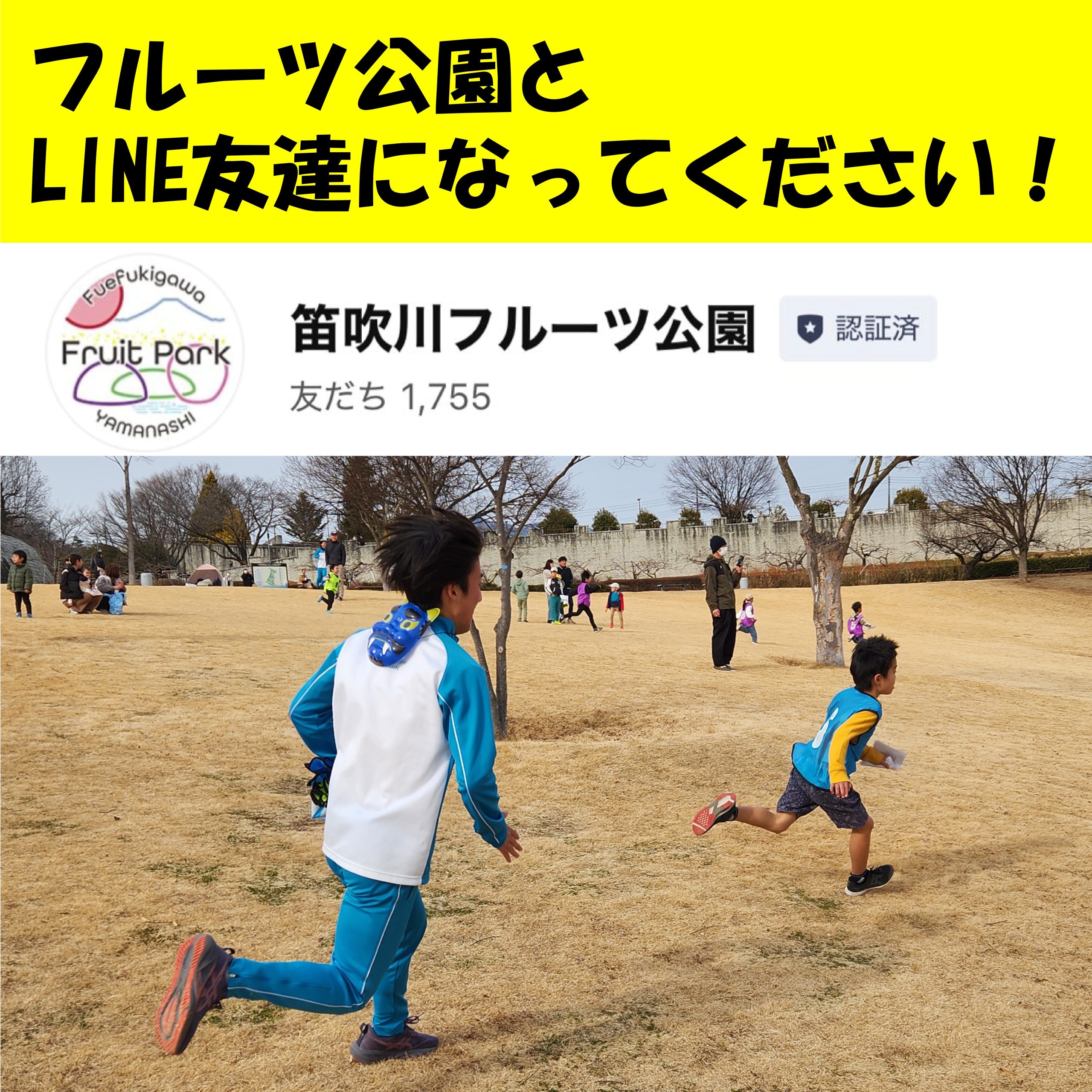 リアル鬼ごっこ」公園LINE友達 受付枠 情報！ | 山梨県笛吹川フルーツ公園
